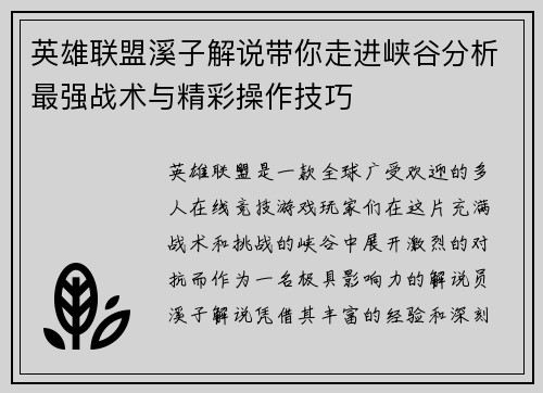 英雄联盟溪子解说带你走进峡谷分析最强战术与精彩操作技巧
