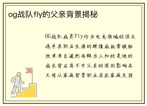 og战队fly的父亲背景揭秘