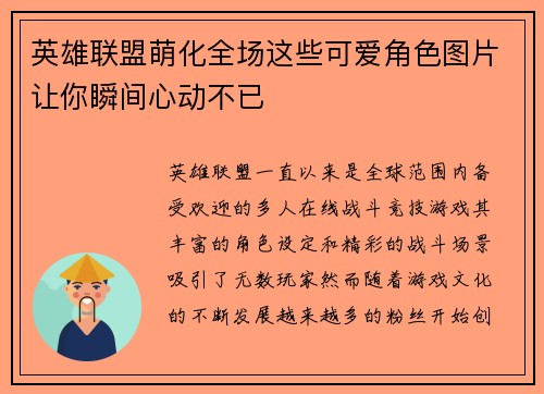 英雄联盟萌化全场这些可爱角色图片让你瞬间心动不已