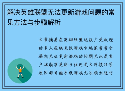 解决英雄联盟无法更新游戏问题的常见方法与步骤解析