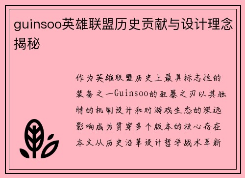 guinsoo英雄联盟历史贡献与设计理念揭秘