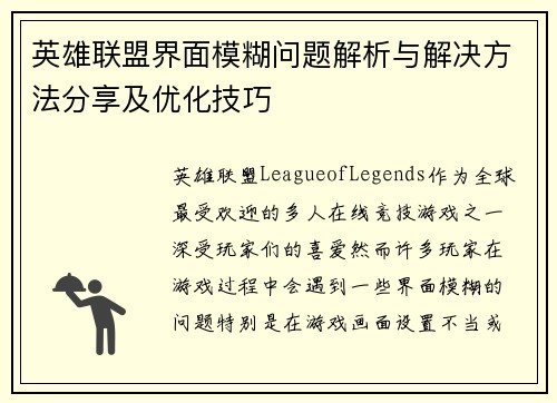 英雄联盟界面模糊问题解析与解决方法分享及优化技巧
