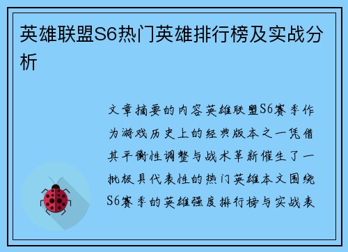 英雄联盟S6热门英雄排行榜及实战分析