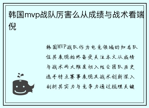 韩国mvp战队厉害么从成绩与战术看端倪