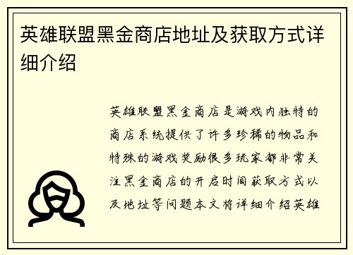 英雄联盟黑金商店地址及获取方式详细介绍