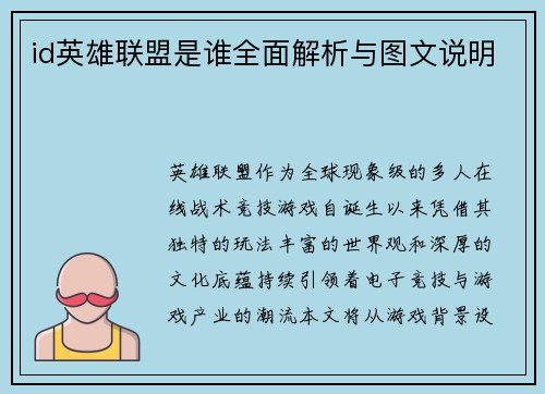 id英雄联盟是谁全面解析与图文说明
