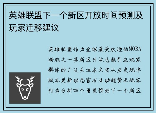 英雄联盟下一个新区开放时间预测及玩家迁移建议