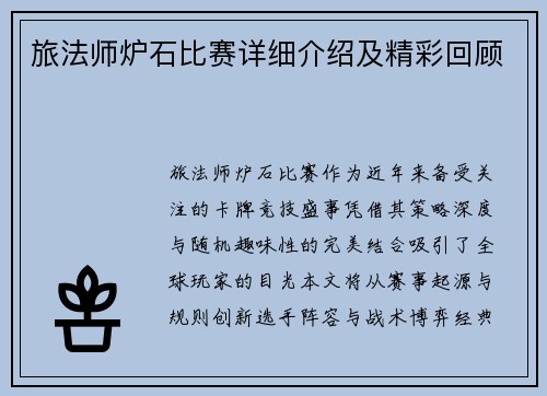 旅法师炉石比赛详细介绍及精彩回顾