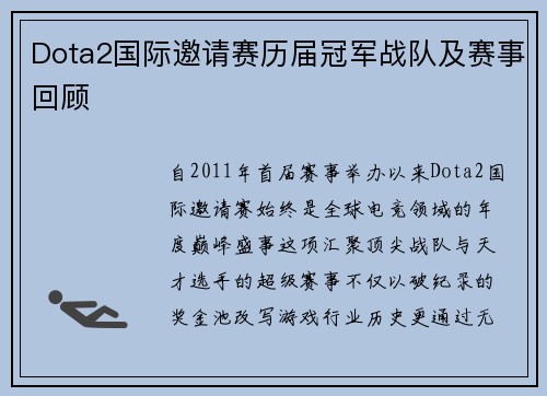 Dota2国际邀请赛历届冠军战队及赛事回顾