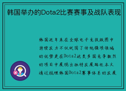 韩国举办的Dota2比赛赛事及战队表现