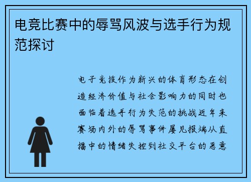 电竞比赛中的辱骂风波与选手行为规范探讨