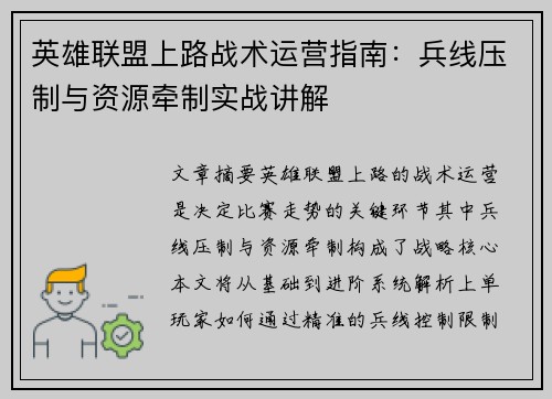 英雄联盟上路战术运营指南：兵线压制与资源牵制实战讲解