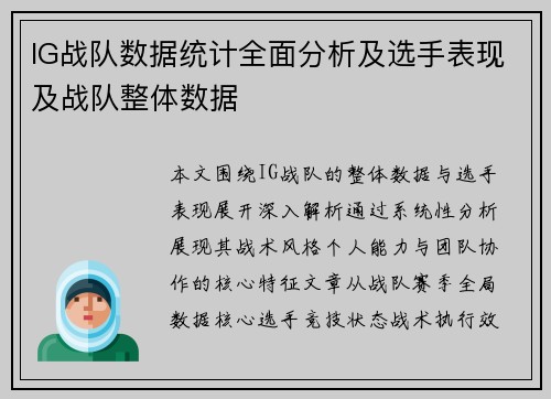 IG战队数据统计全面分析及选手表现及战队整体数据