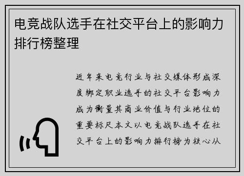 电竞战队选手在社交平台上的影响力排行榜整理