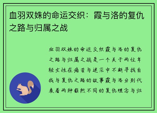 血羽双姝的命运交织：霞与洛的复仇之路与归属之战