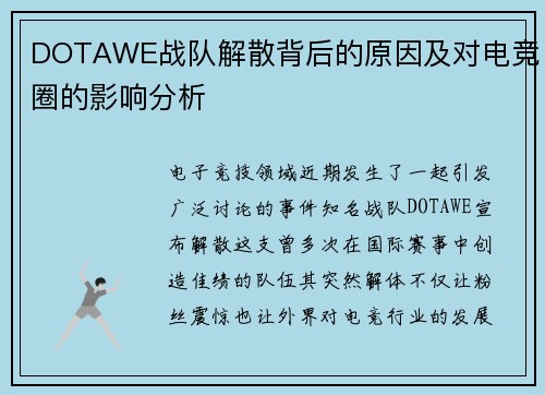 DOTAWE战队解散背后的原因及对电竞圈的影响分析