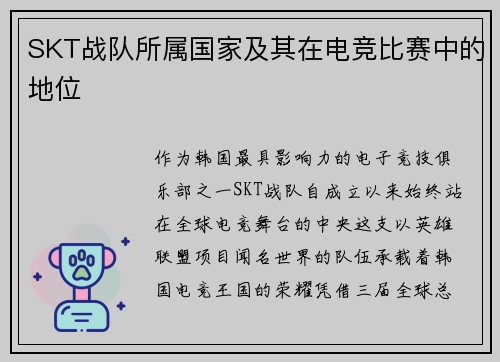 SKT战队所属国家及其在电竞比赛中的地位