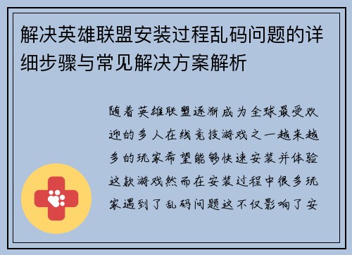解决英雄联盟安装过程乱码问题的详细步骤与常见解决方案解析