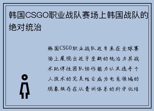 韩国CSGO职业战队赛场上韩国战队的绝对统治