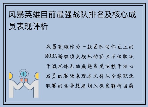 风暴英雄目前最强战队排名及核心成员表现评析