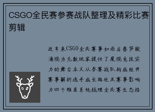 CSGO全民赛参赛战队整理及精彩比赛剪辑