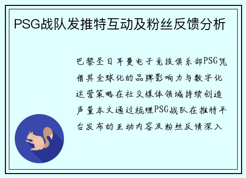 PSG战队发推特互动及粉丝反馈分析