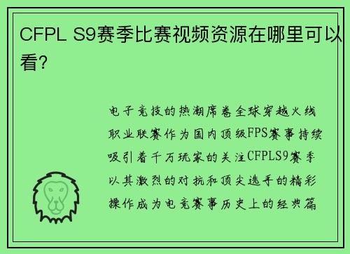 CFPL S9赛季比赛视频资源在哪里可以看？